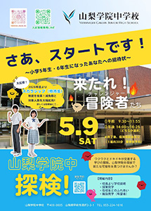 第1回学校説明会「山梨学院中探検」