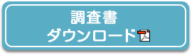 2022年度 調査書ダウンロード