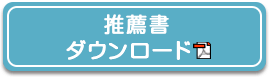 2022年度 推薦書ダウンロード