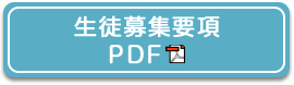 2023年度 生徒募集要項