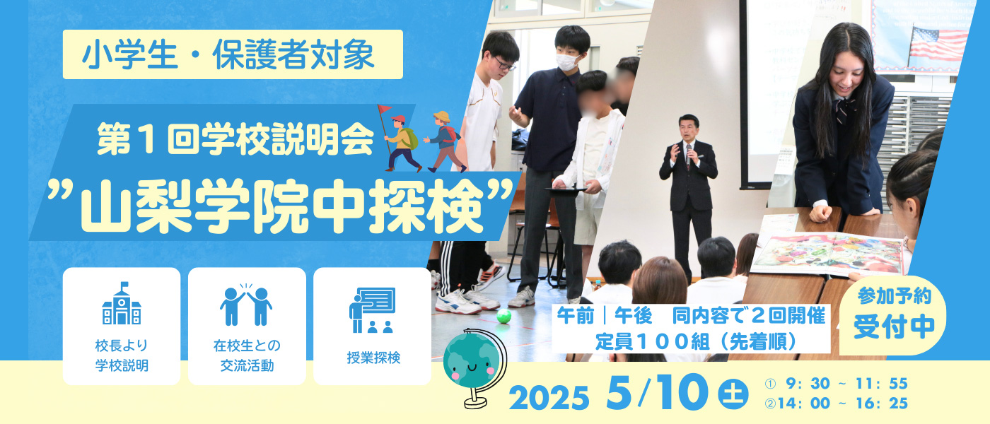 山梨学院中探検