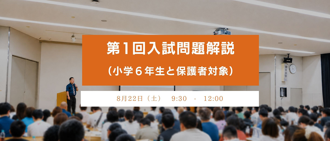 第1回入試問題解説
