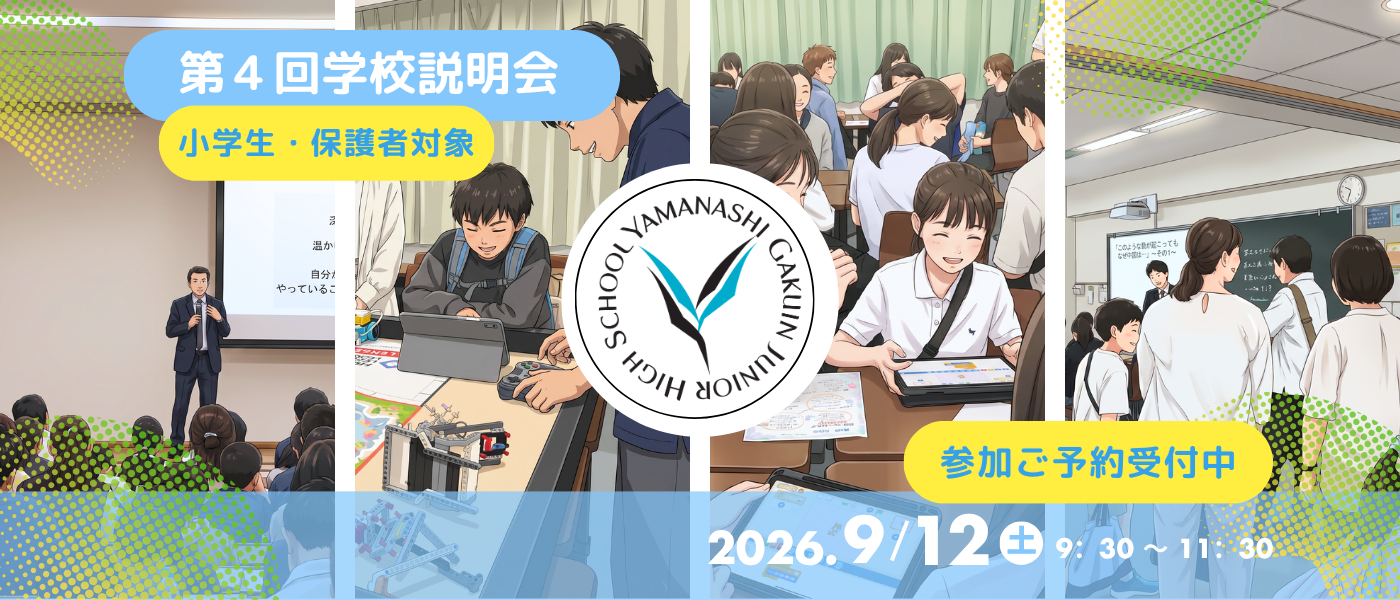 第4回学校説明会