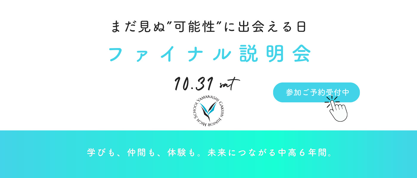 ファイナル説明会