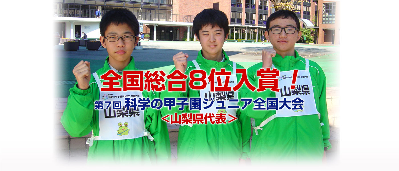 科学の甲子園